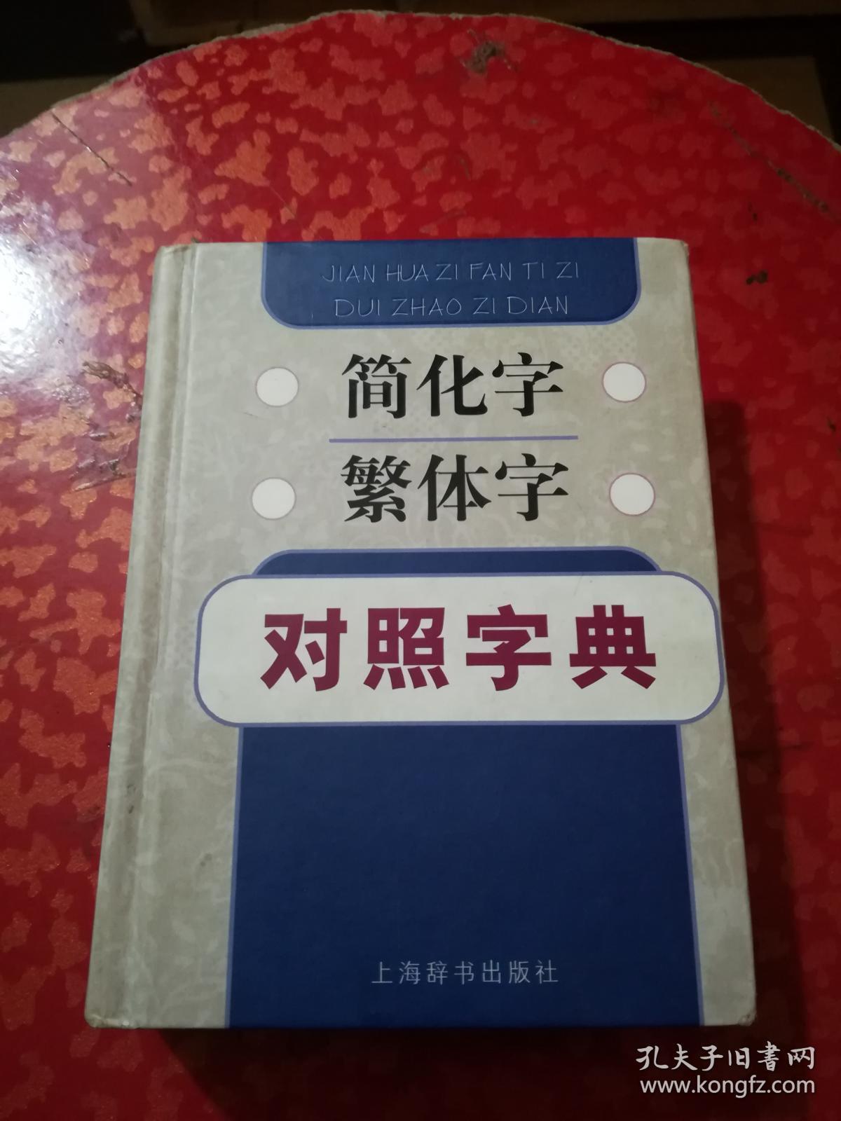 简化字繁体字对照字典