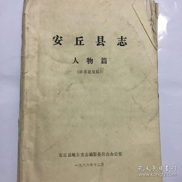 安丘县志 人物篇(征求意见稿)油印版本