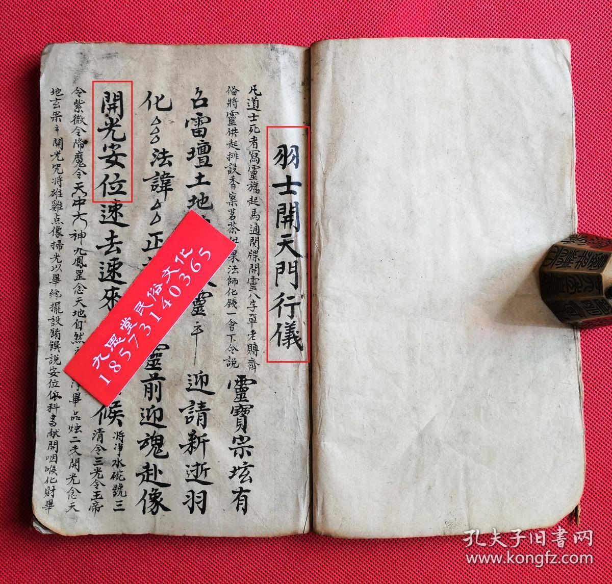 罕见道教符咒秘法类集书,带神秘坛图【泓济雷坛内秘诀法】【观花一宗