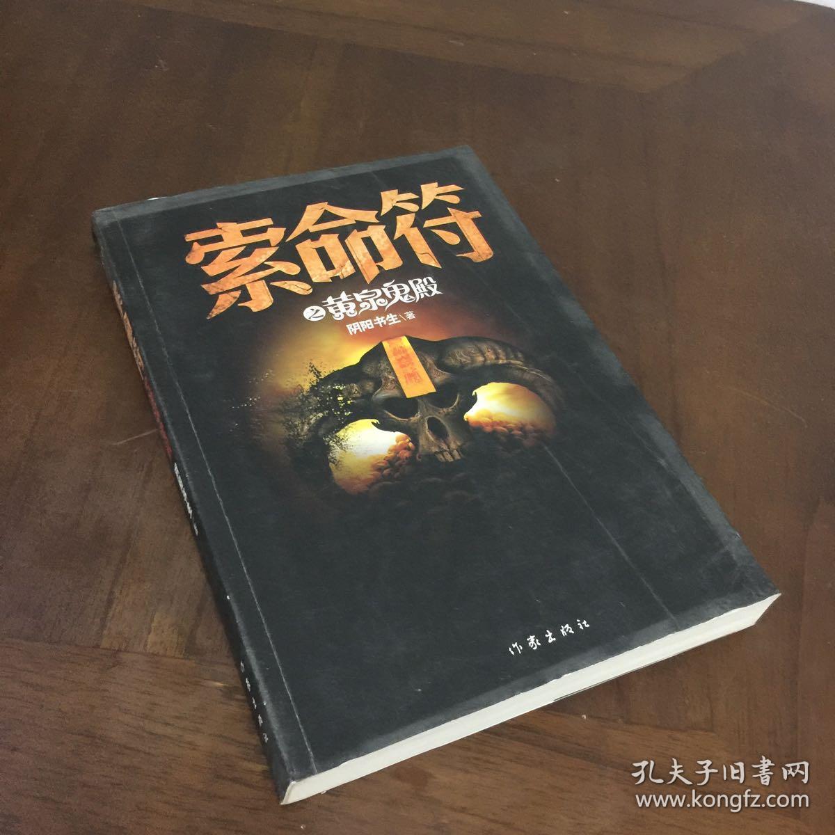 索命符之黄泉鬼殿