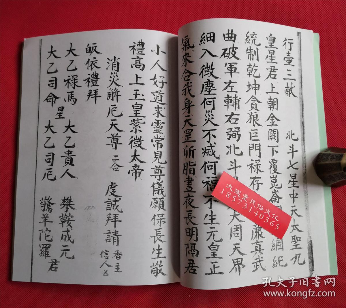 【复印件】道教拜斗治病符咒书:星辰欠顺,民国丙辰年