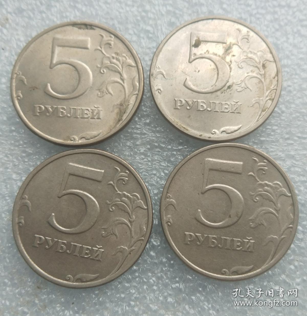 俄罗斯5卢布硬币4枚合售