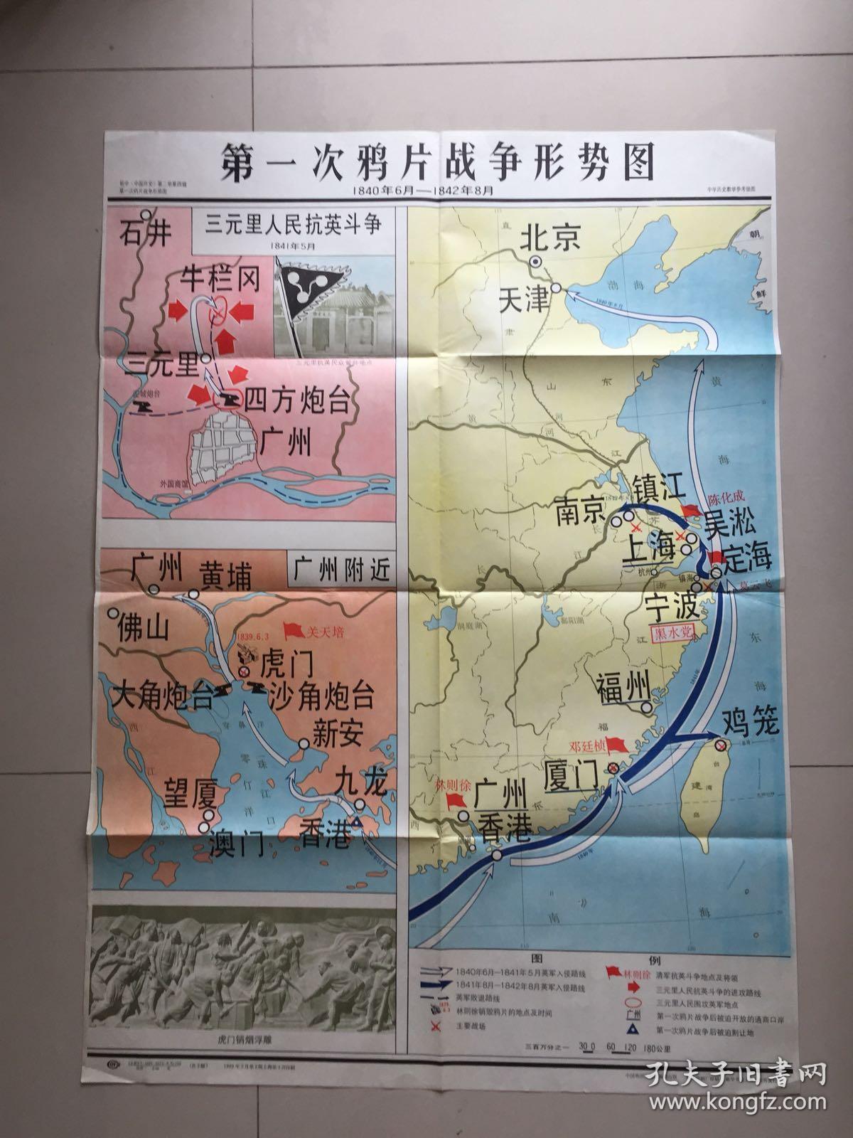 中学历史教学参考挂图《第一次鸦片战争形势图《第二次鸦片战争