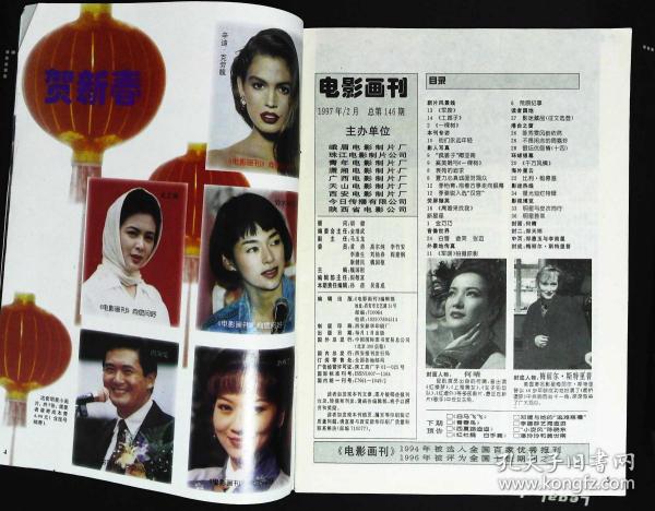 电影画刊1997年2期总第146期封面何晴 内有郑天玮金巧巧彩照;奚美娟