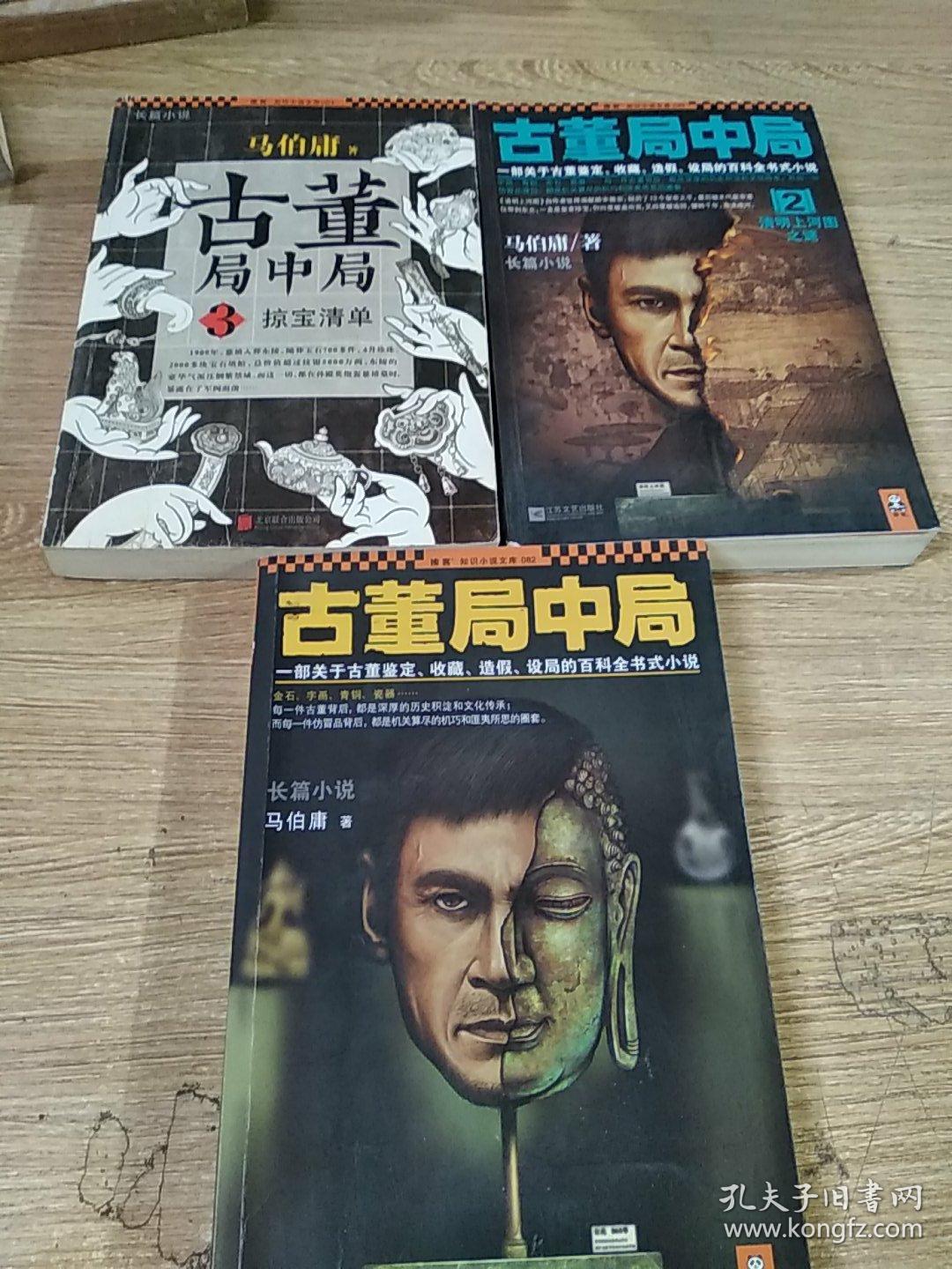 古董局中局;1 2 3 三本合售