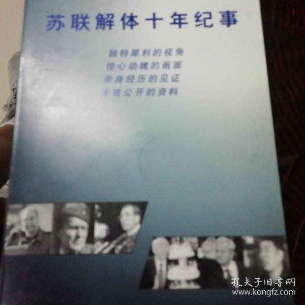 苏联解体十年纪事