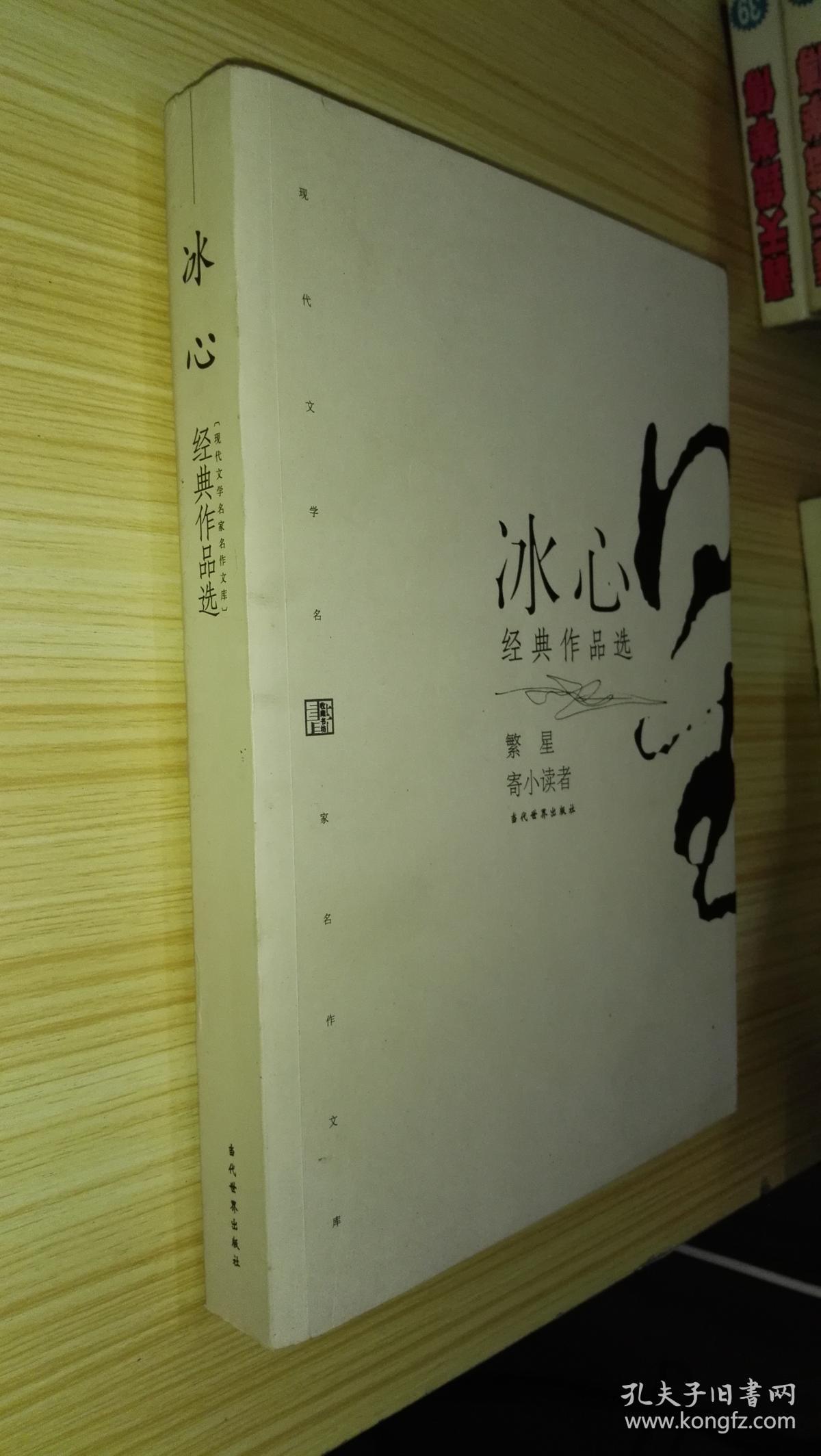 冰心经典作品选:现代文学名家名作文库