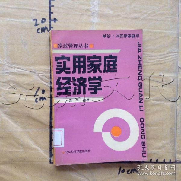 实用家庭经济学---[id:612172][%#306h6%#]