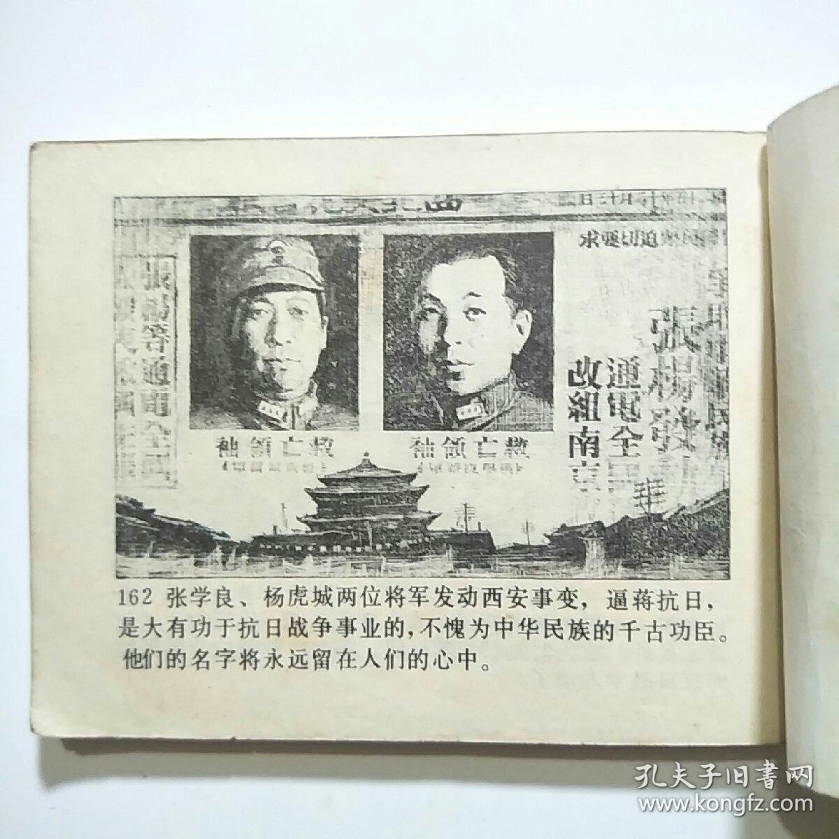 连环画:西安事变(辽美1982年1版1印)_沈加藤 王兰绘画