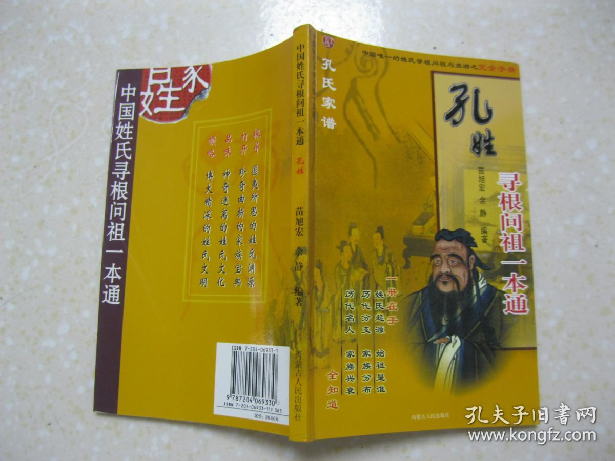 中国姓氏寻根问祖一本通 孔姓(详细介绍孔姓,孔姓郡望堂号,孔姓寻根