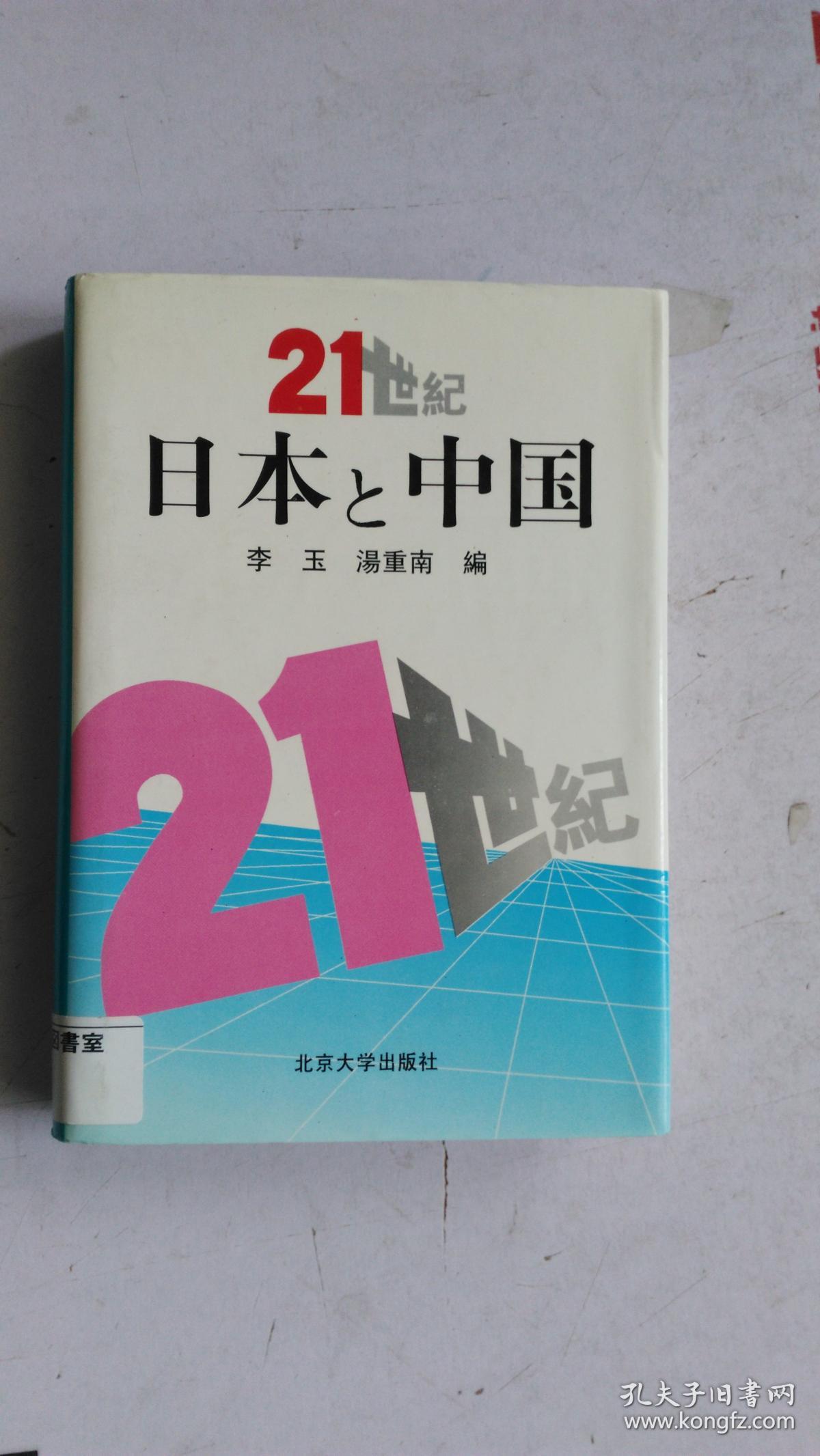 日文原版:日本と中国は何をすベきか——日中の永远の平和のために(大