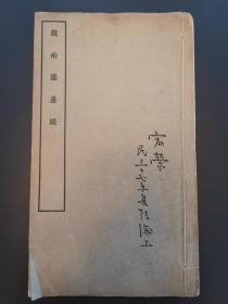 《钱南园墨迹》(南园先生手札)民国商务印书馆白纸印本1册全