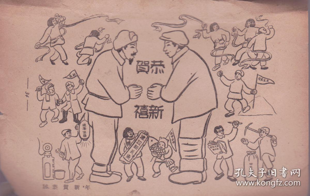 《战争与生产》 木刻与漫画 1949年4月钱小晦作 新中国书局初版