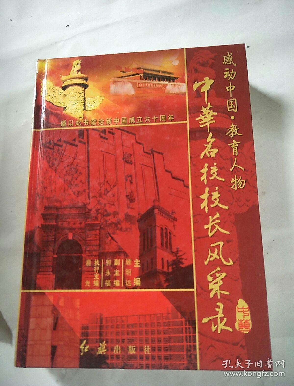 感动中国教育人物-中华名校校长风采录