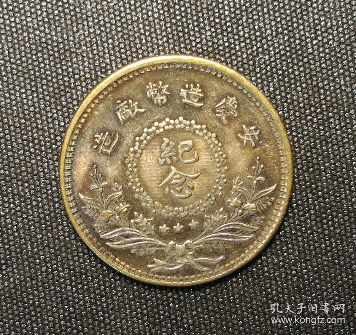 10109号 中华民国9年安庆造币厂造倪嗣冲纪念币一角