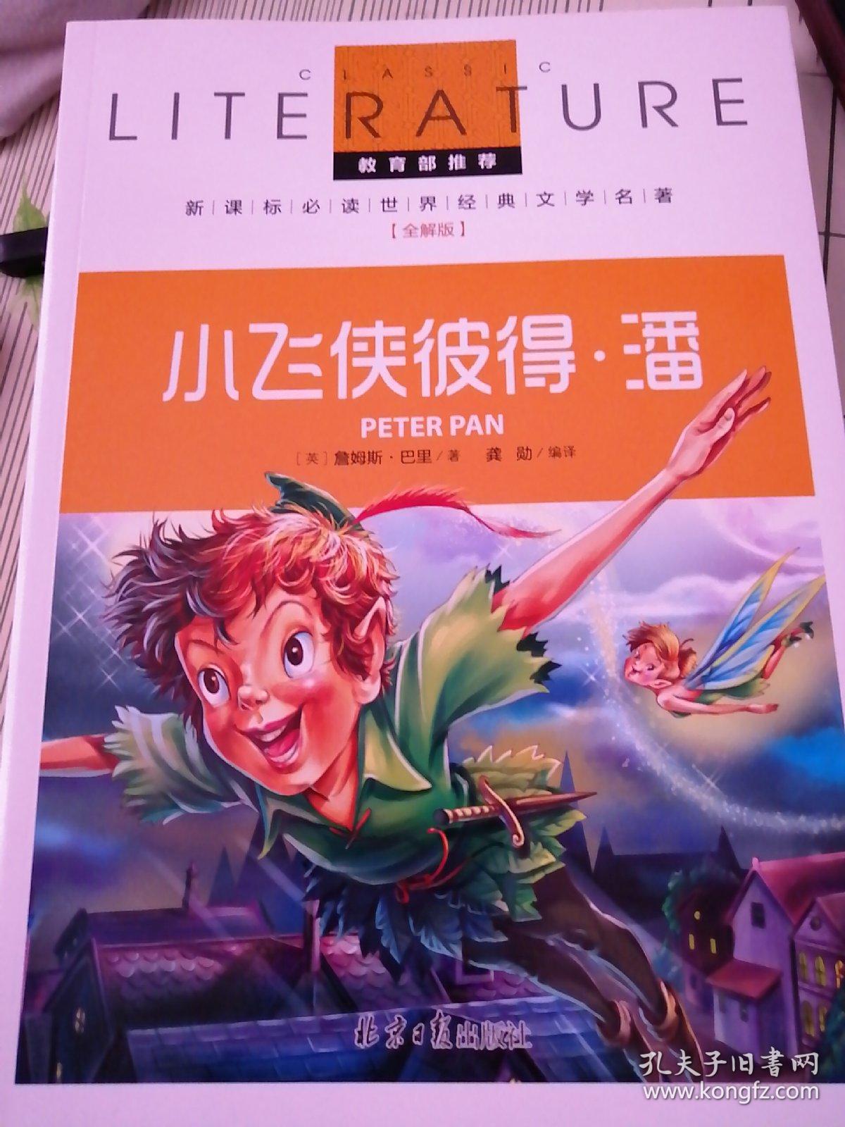 小飞侠彼得潘