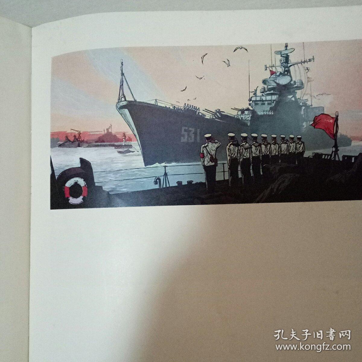 《中国人民解放军海军美术作品选》
