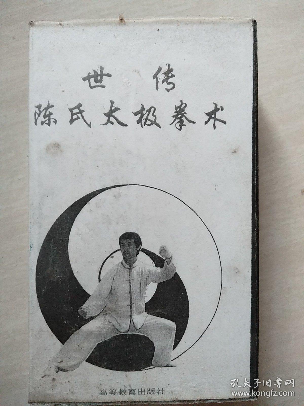 录像带,世传陈氏太极拳术