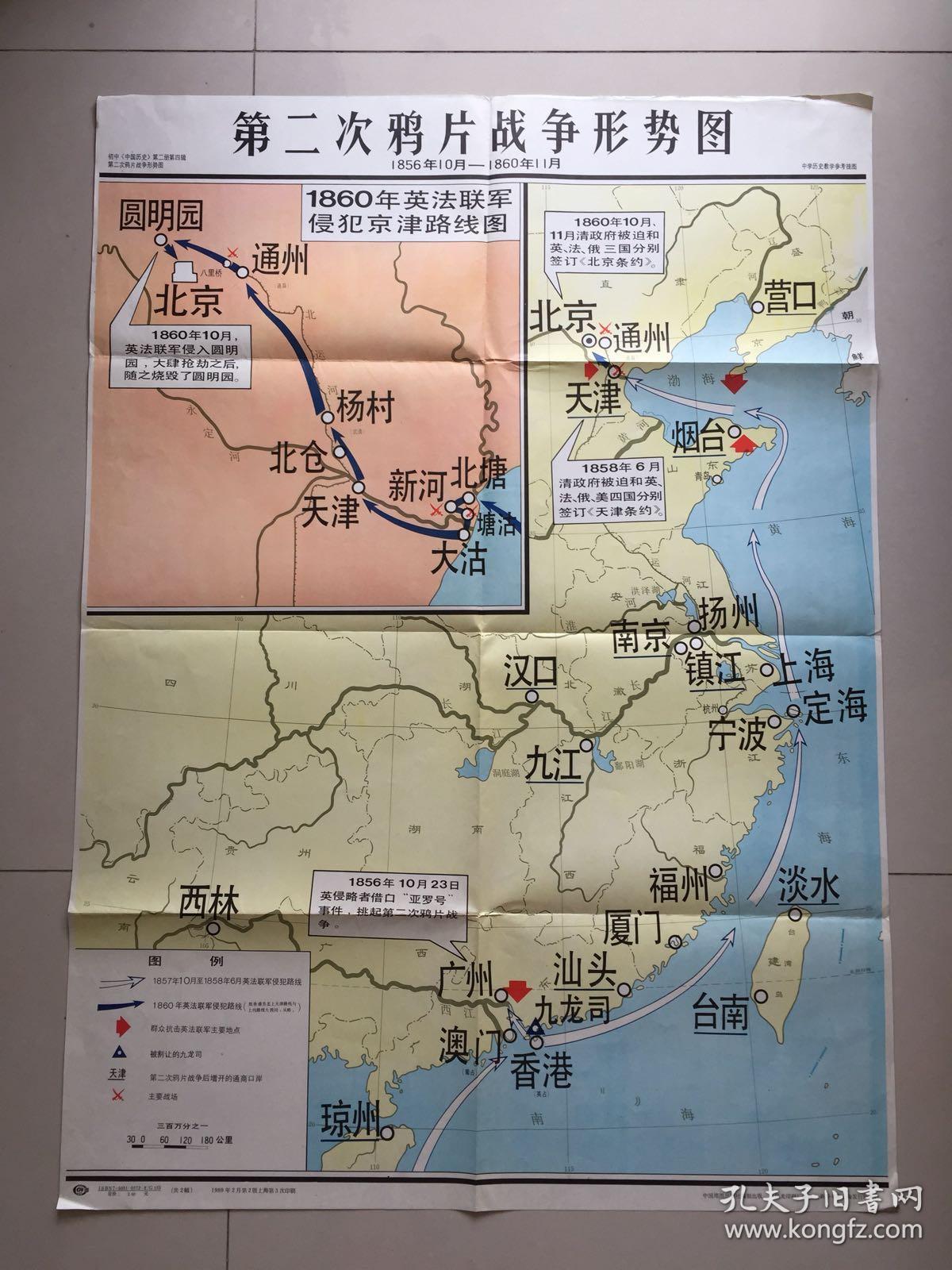 中学历史教学参考挂图《第一次鸦片战争形势图《第二次鸦片战争