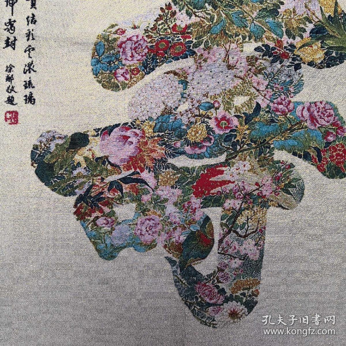 织锦布画花寿一副