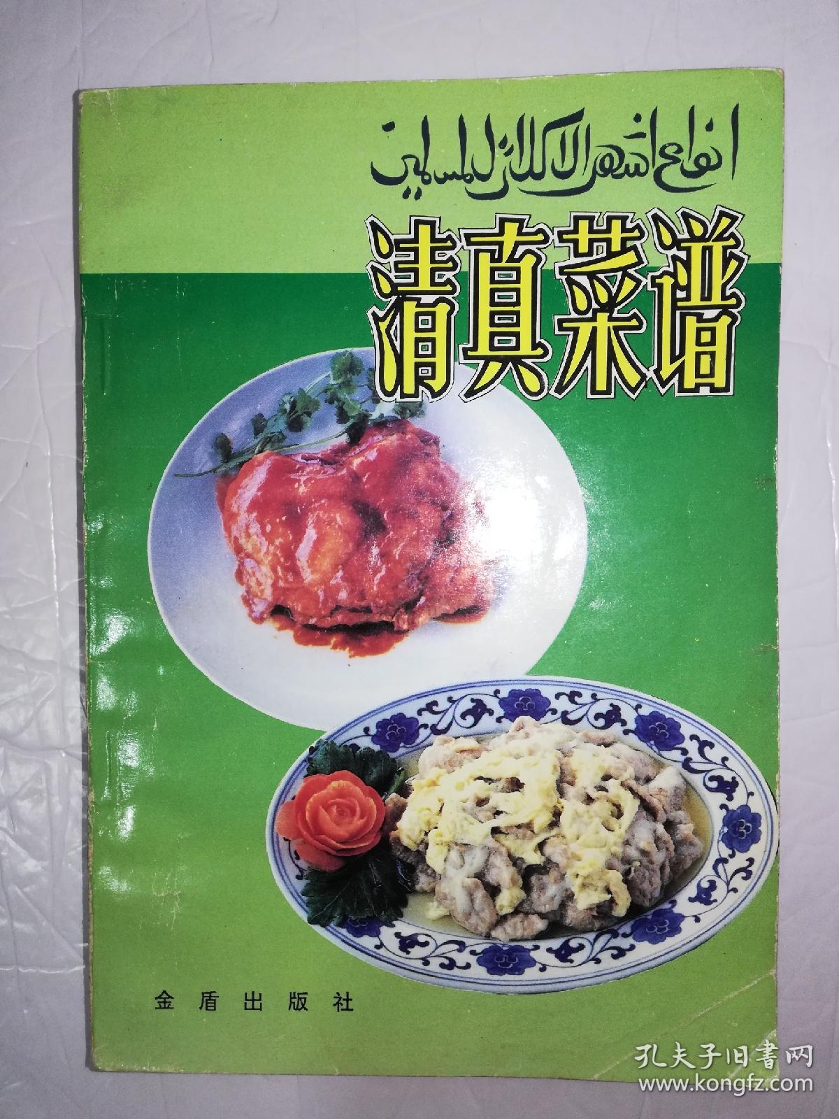 清真菜谱*已消毒