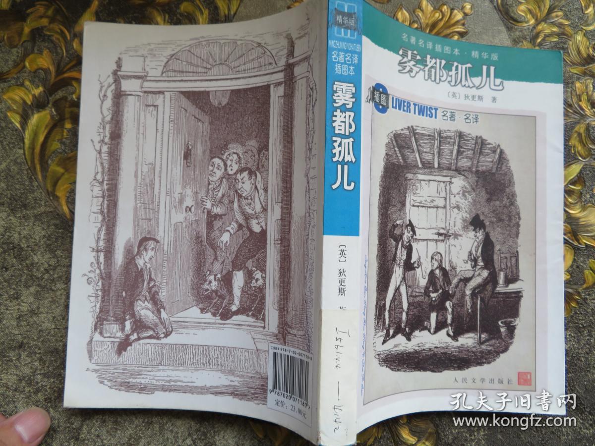 雾都孤儿:名著名译插图本精华版