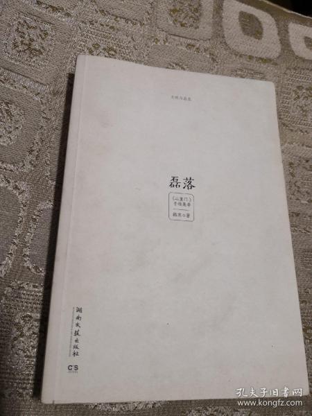 光明与磊落(磊落) 【三重门手稿集等】