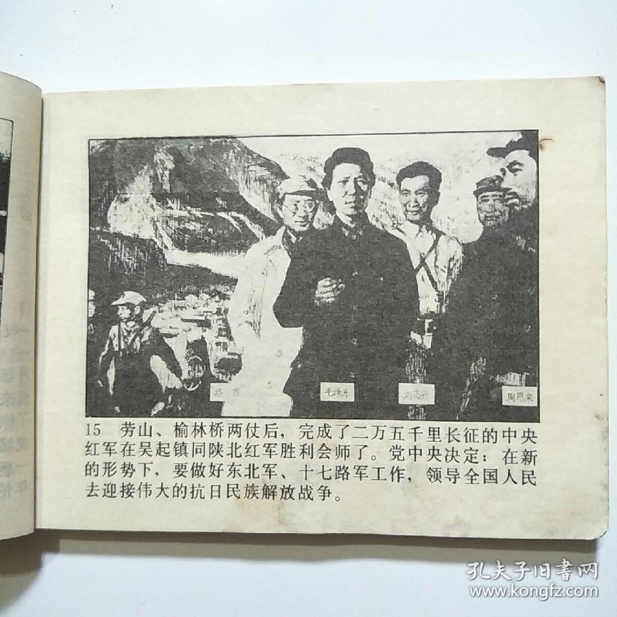 连环画:西安事变(辽美1982年1版1印)_沈加藤 王兰绘画