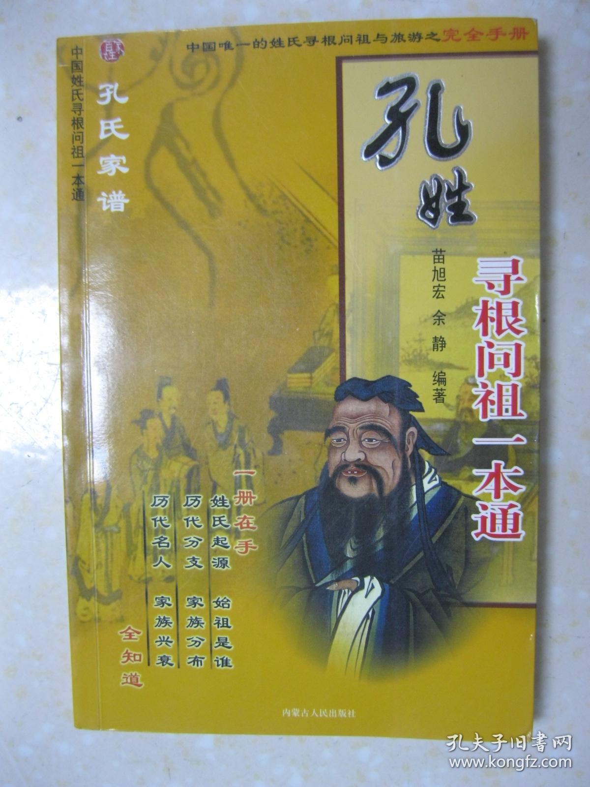 中国姓氏寻根问祖一本通 孔姓(详细介绍孔姓,孔姓郡望堂号,孔姓寻根