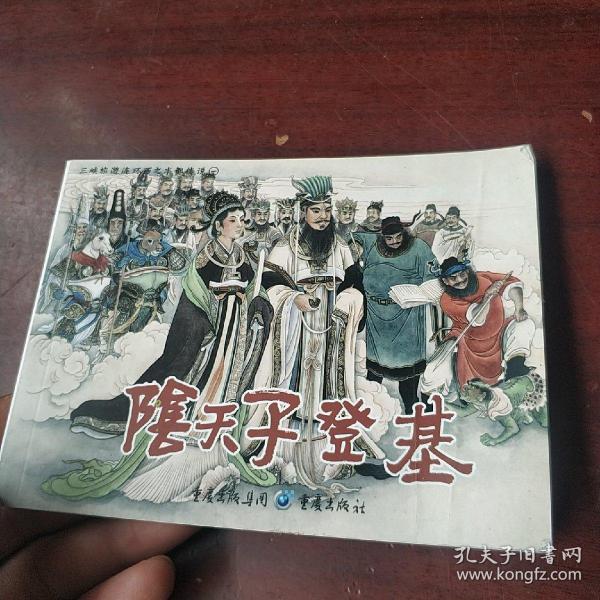 三峡旅游连环画之丰都传说 阴天子登基