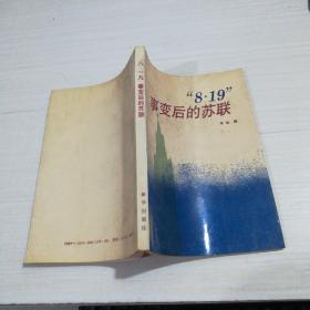 819事变后的苏联