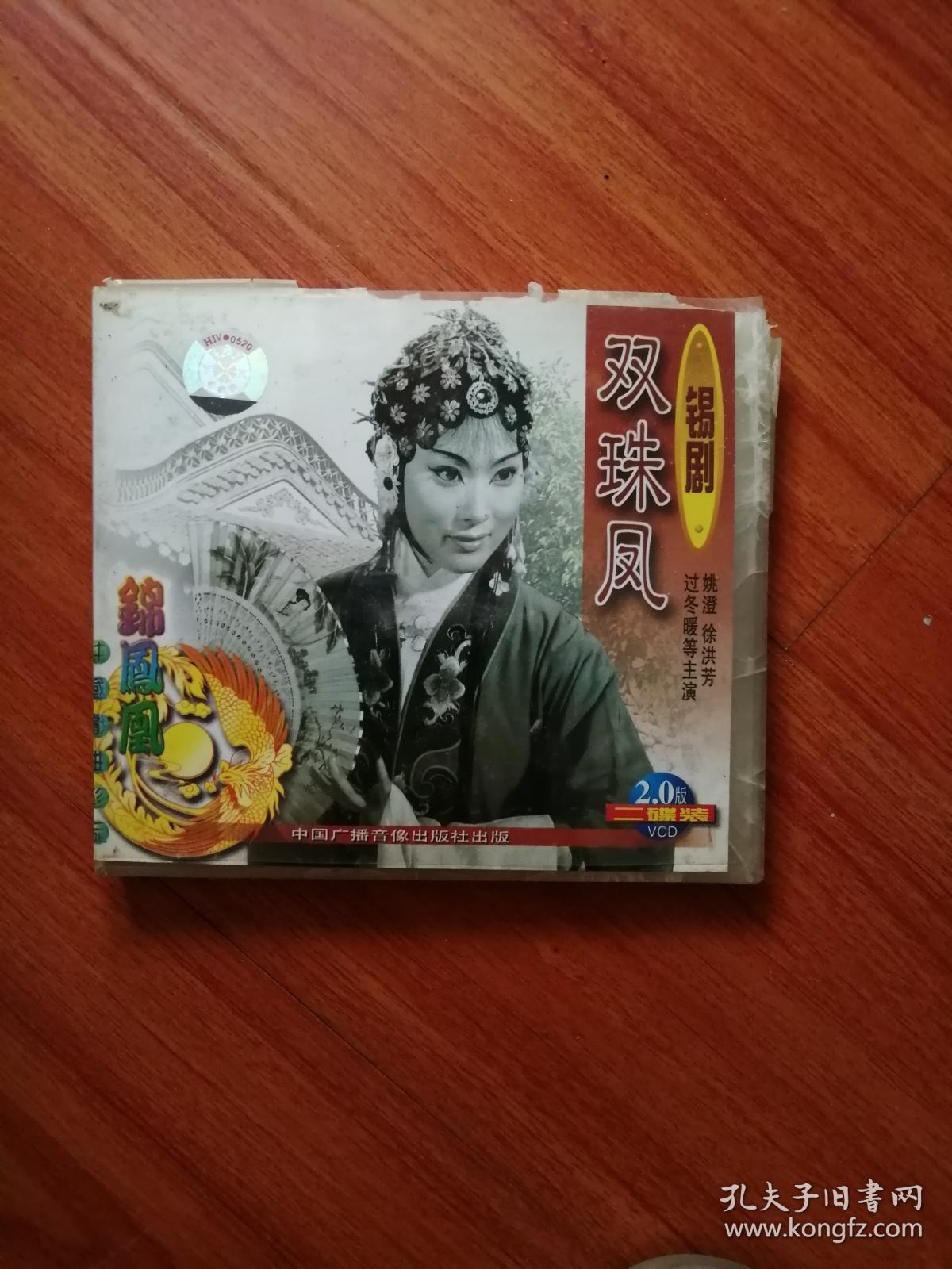 光盘---双珠凤 锡剧
