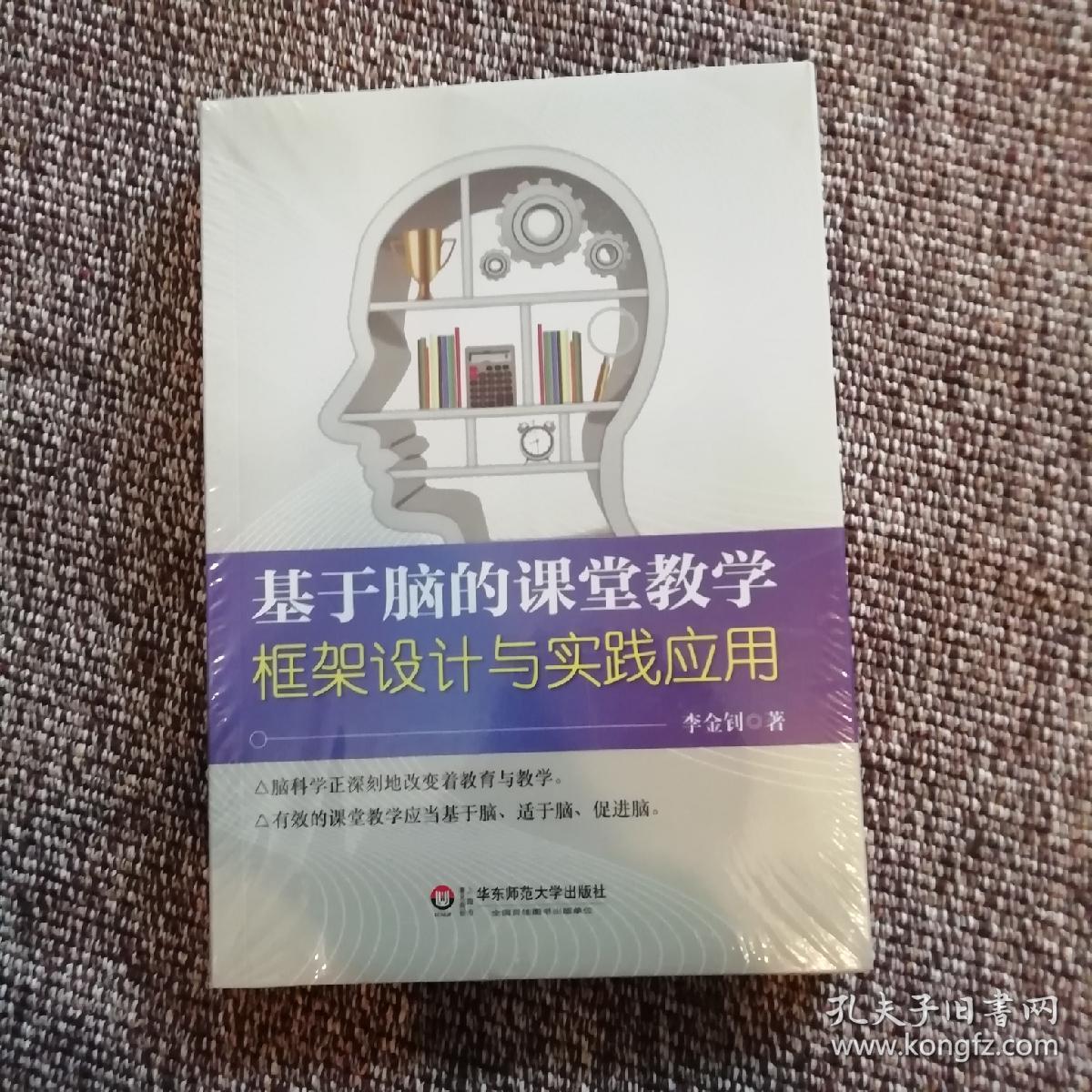 基于脑的课堂教学:框架设计与实践应用
