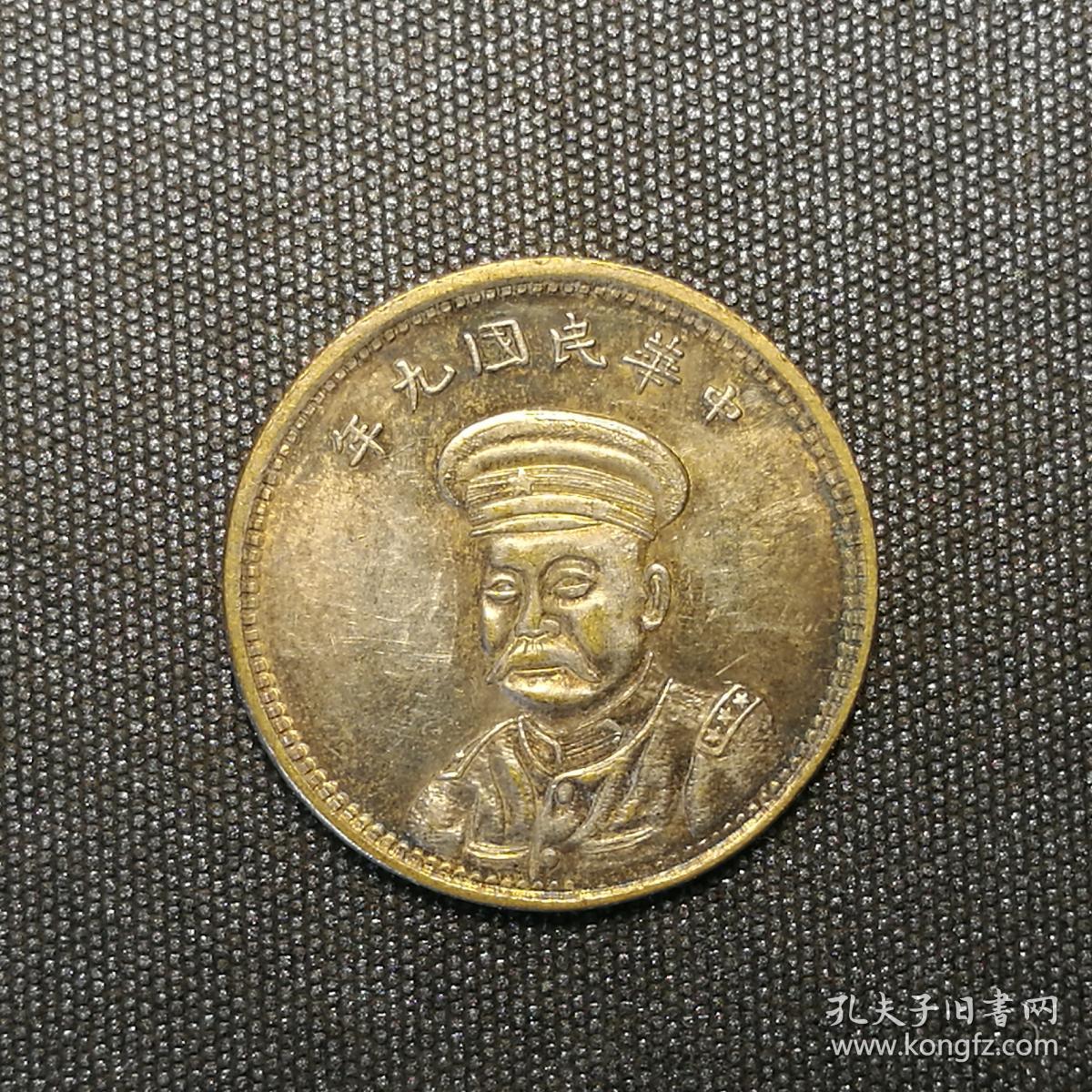 10109号 中华民国9年安庆造币厂造倪嗣冲纪念币一角