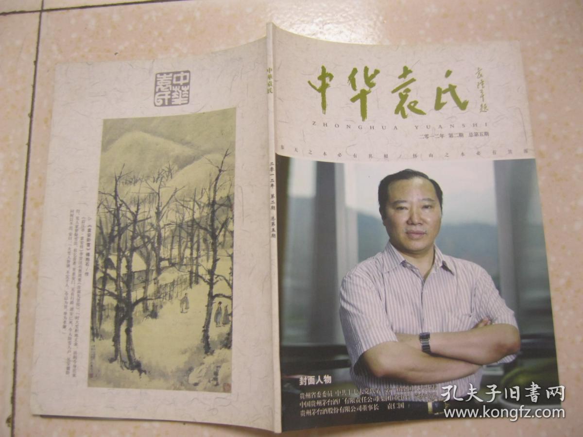 中华袁氏(2012年第2期,总第5期.