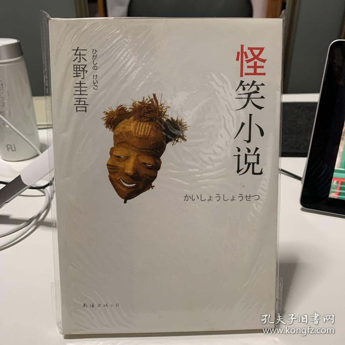 东野圭吾:怪笑小说