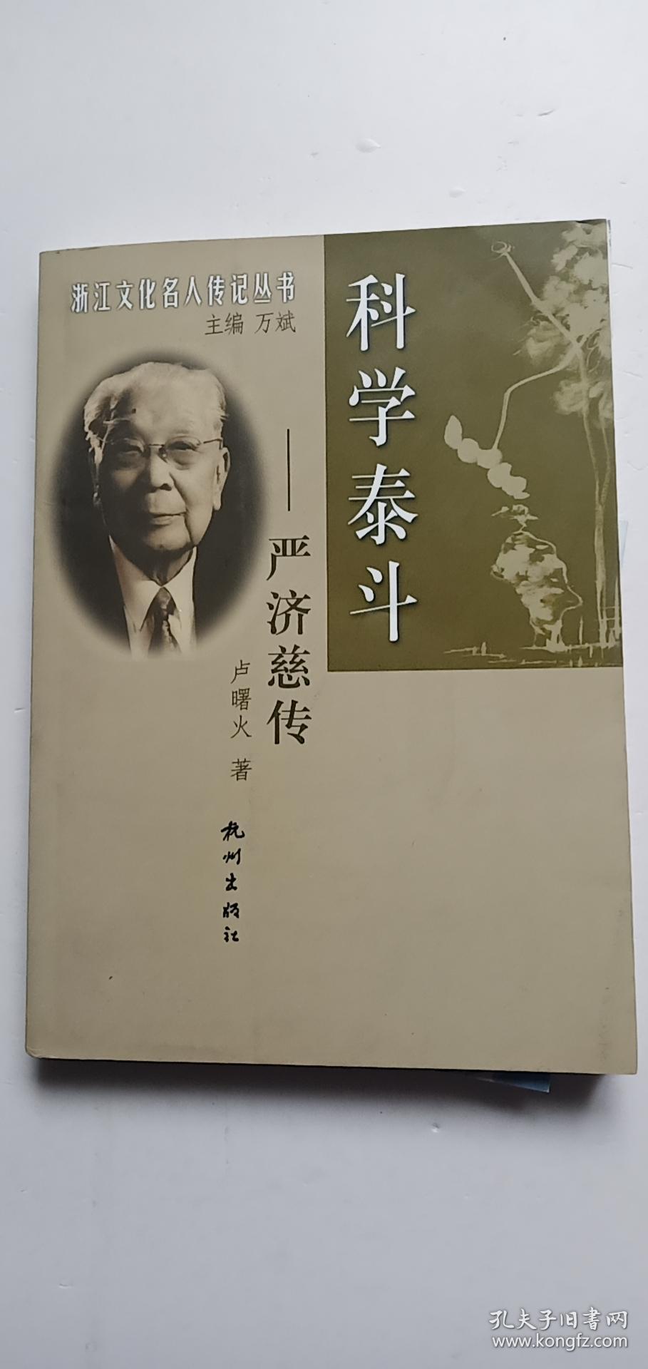 科学泰斗:严济慈传