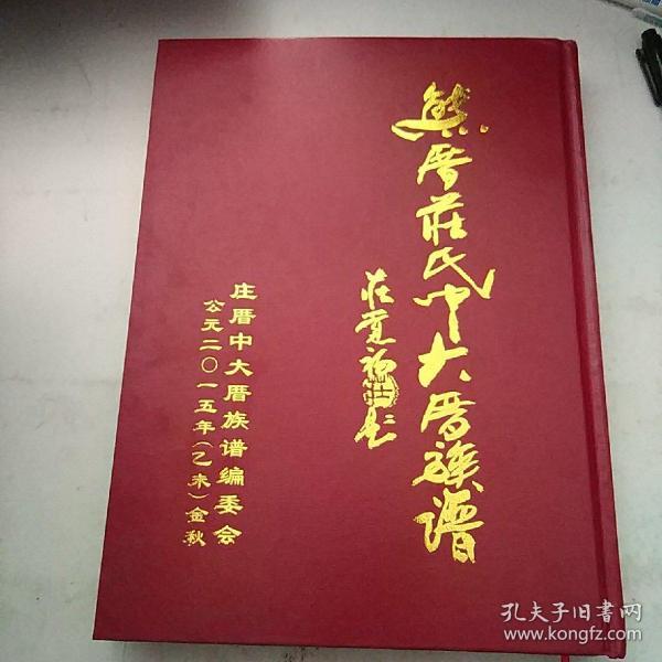 熊厝庄氏中大厝族谱净峰