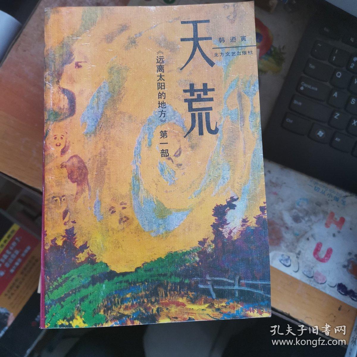 远离太阳的地方 第一部 天荒