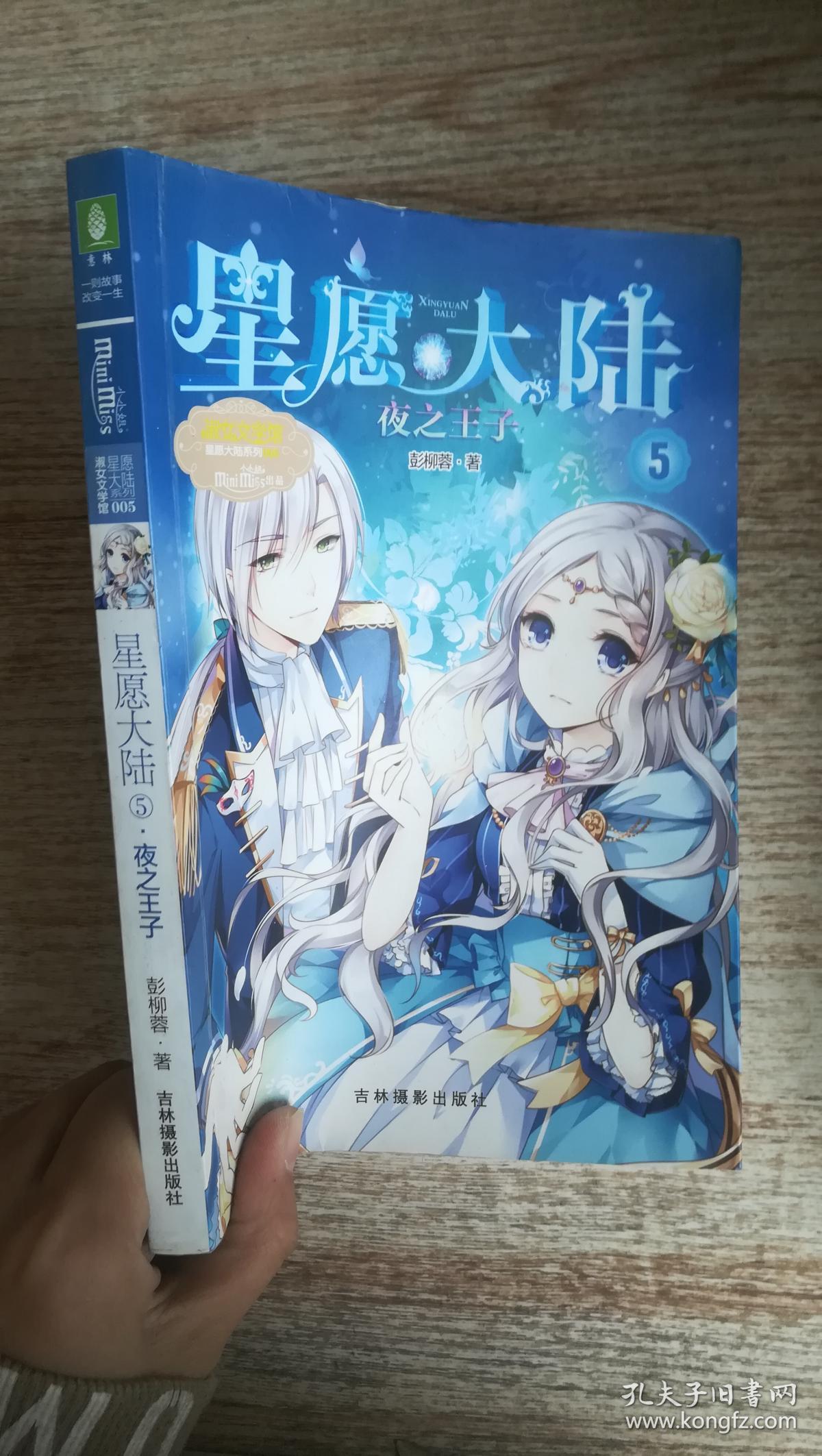 星愿大陆(5夜之王子)/淑女文学馆星愿大陆系列