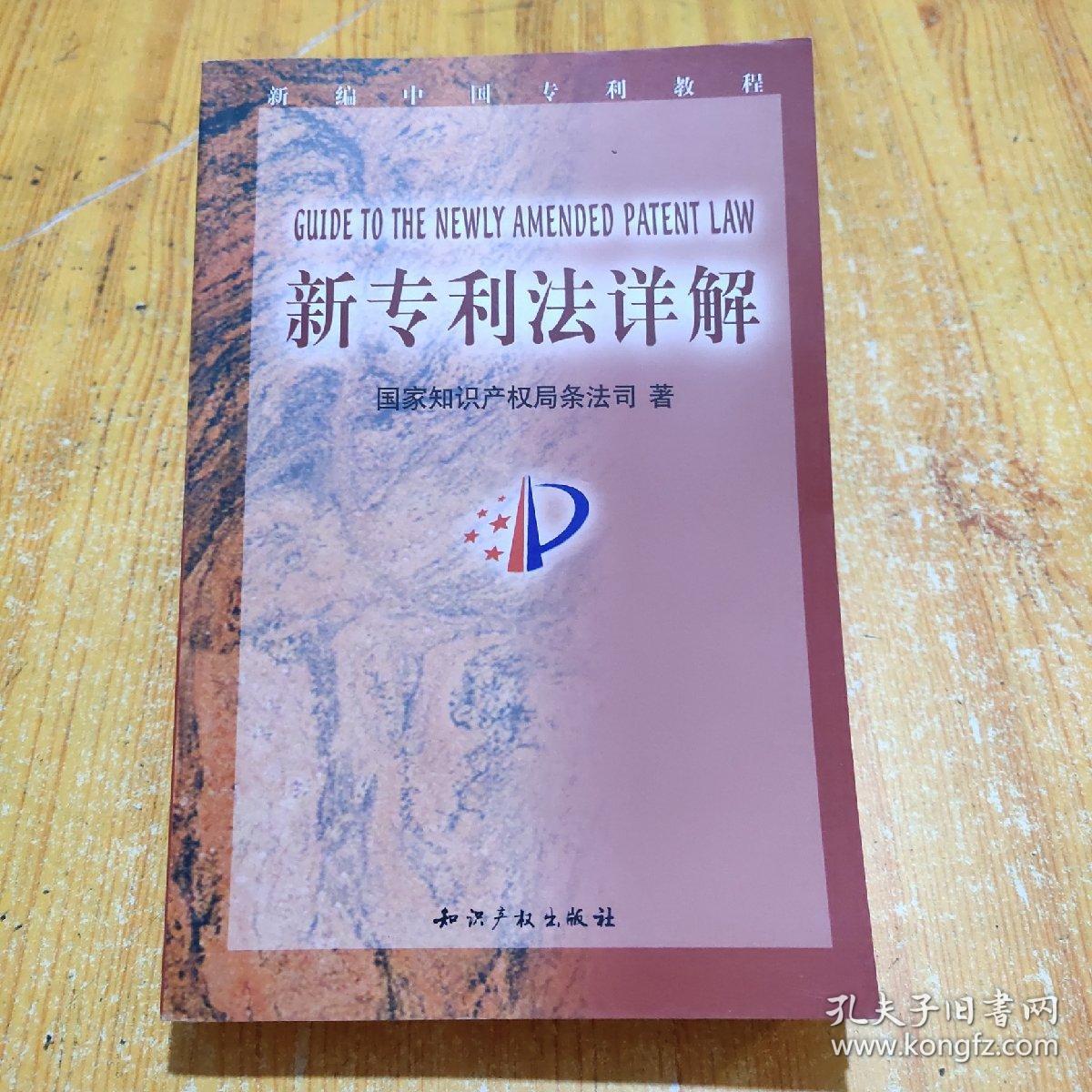 新专利法详解