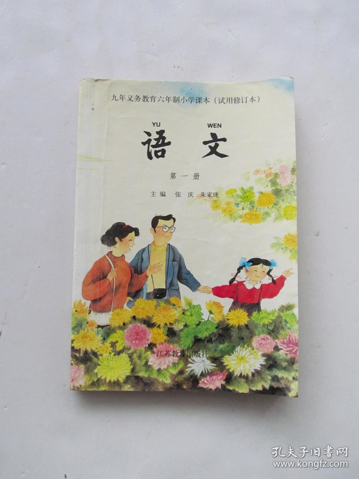 90后00后苏教版老课本九年义务教育六年制小学课本语文第一册全彩版