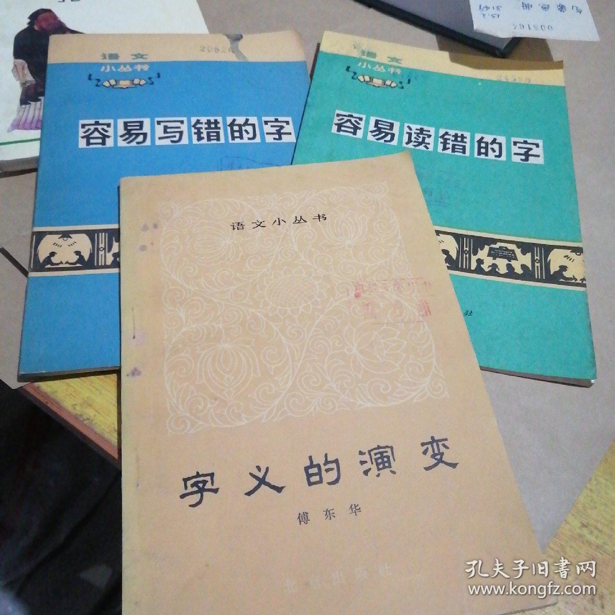 语文小丛书:容易写错的字 容易读错的字,字义的演变(合售)