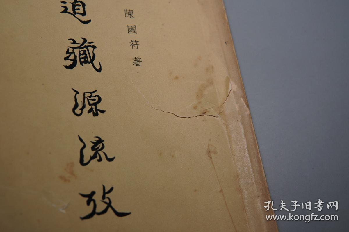 繁体原版道家道教国学思想中国传统文化典籍研究文献三洞四辅老子茅山