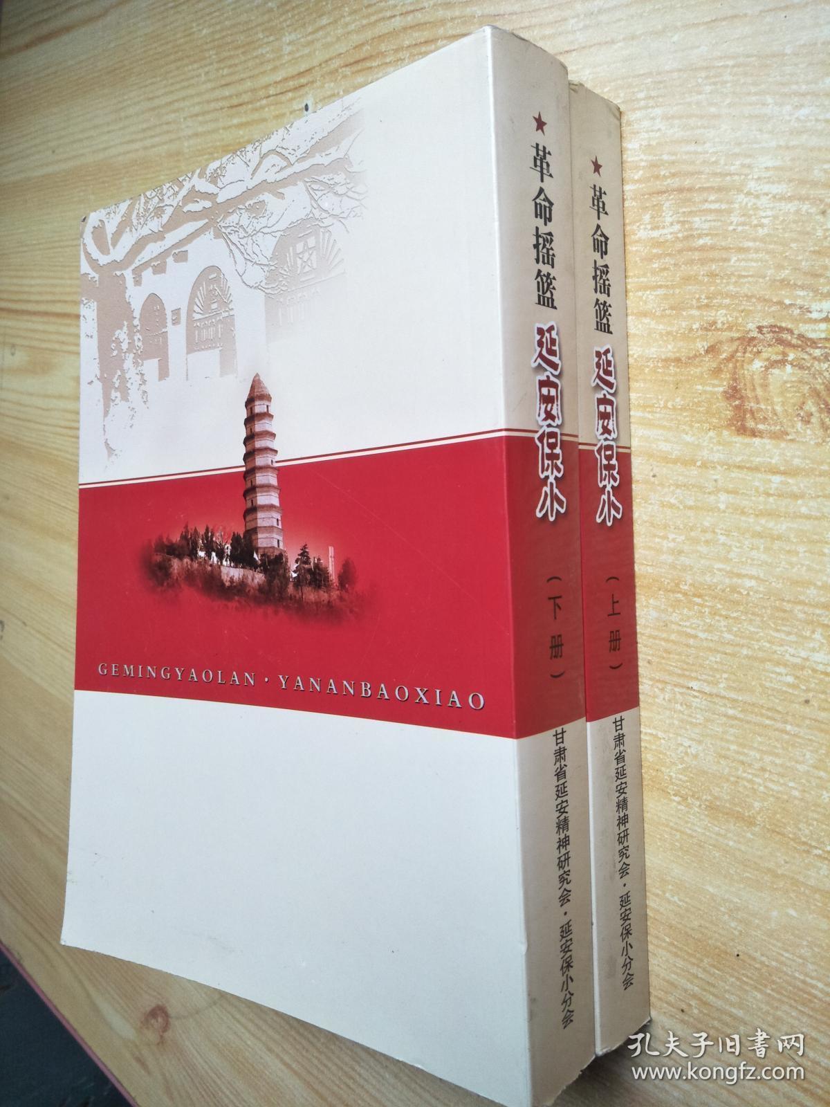 革命摇篮 延安保小(上下册)