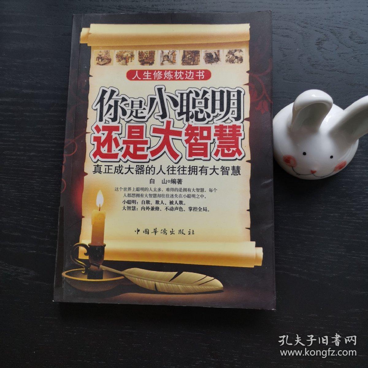 你是小聪明还是大智慧