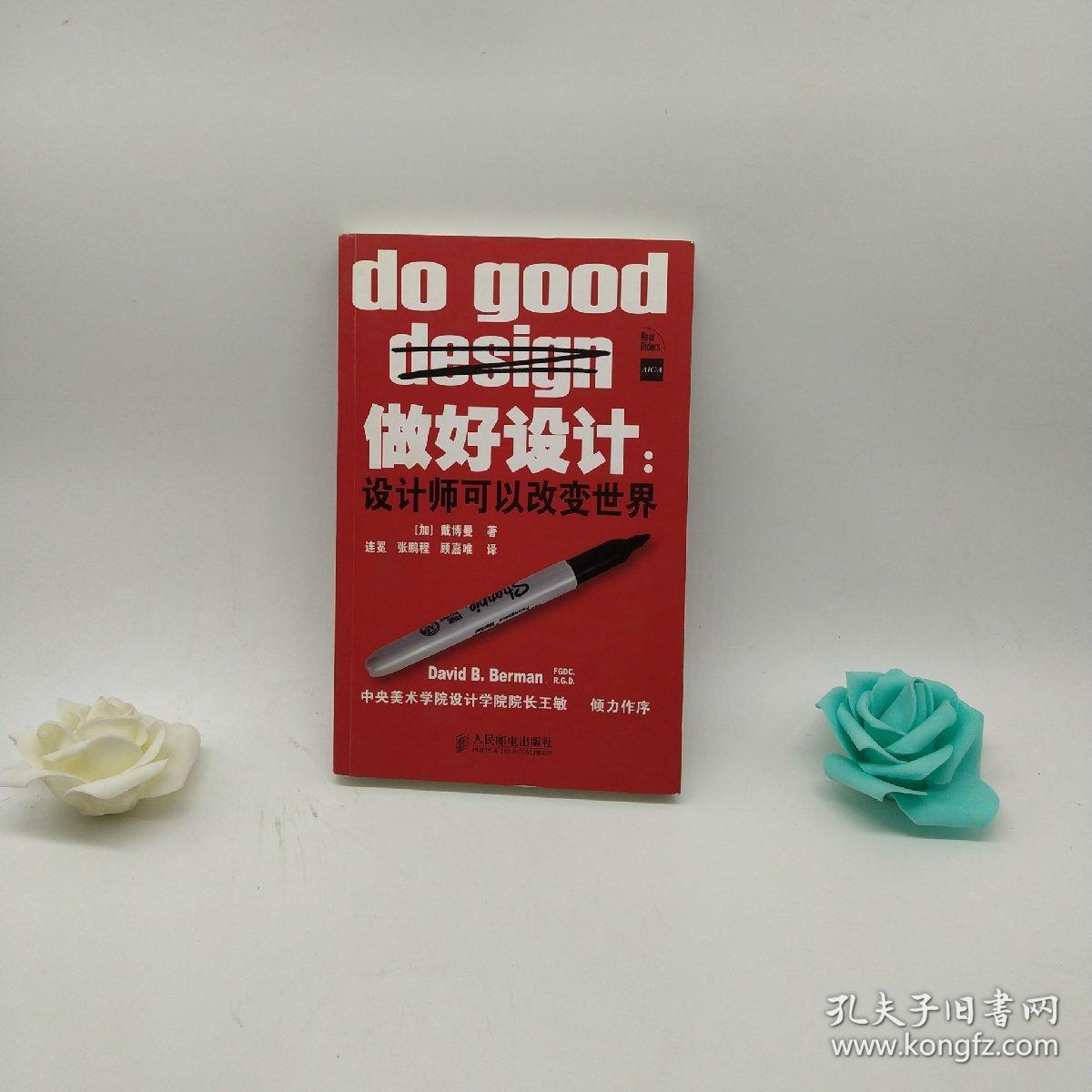 做好设计:设计师可以改变世界