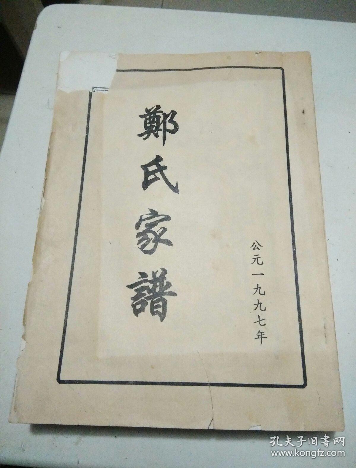 郑氏家谱