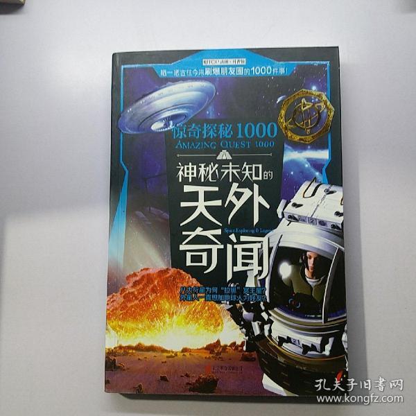 惊奇探秘1000·神秘未知的天外奇闻存4层