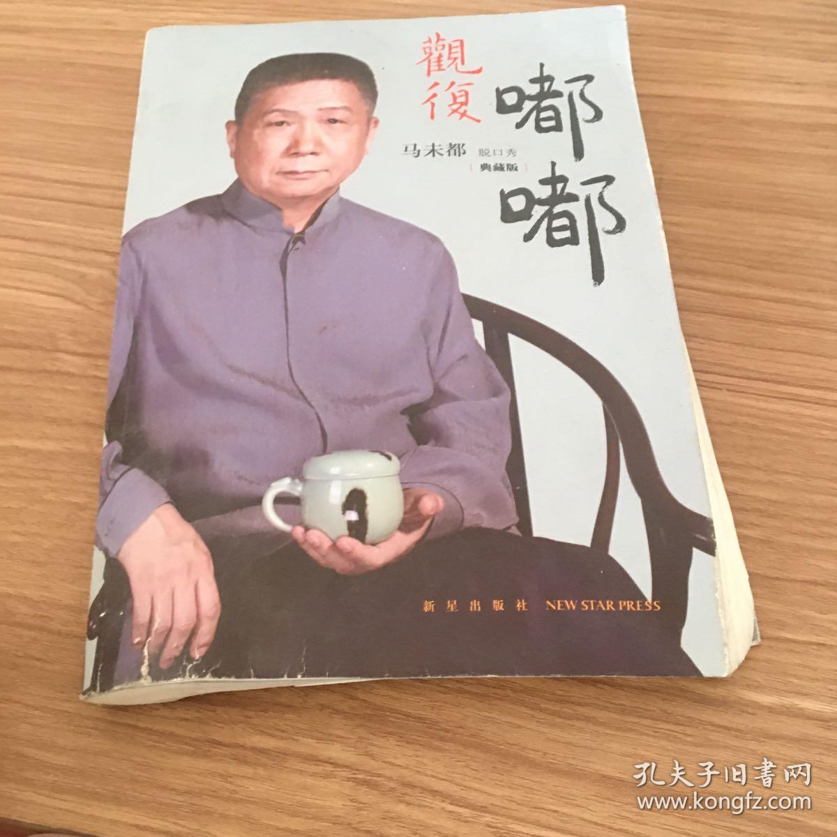 观复嘟嘟 : 马未都脱口秀 : 典藏版